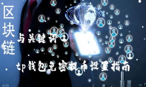 与关键词

tp钱包免密提币设置指南