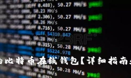 如何选择合适的比特币在线钱包？详细指南和常见问题解答
