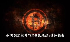如何创建靓号TRX钱包地址