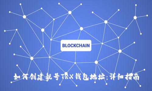 如何创建靓号TRX钱包地址：详细指南