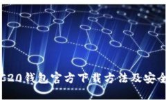 USDT-TRC20钱包官方下载方法