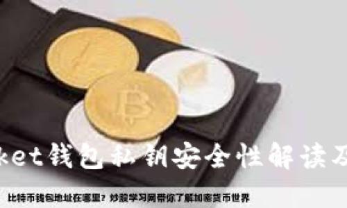 TokenPocket钱包私钥安全性解读及保护策略