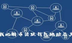如何查找比特币活跃钱包