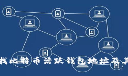 如何查找比特币活跃钱包地址及其重要性