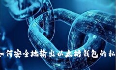 : 如何安全地输出以太坊钱