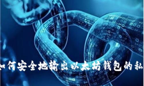 : 如何安全地输出以太坊钱包的私钥？