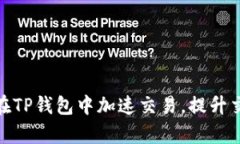 : 如何在TP钱包中加速交易
