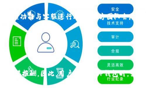 

  TP钱包资金安全吗？详解TP钱包安全性分析 / 

 guanjianci TP钱包, 钱包安全, 数字货币, 区块链技术 /guanjianci 

随着区块链技术的普及和数字货币的迅速发展，越来越多的用户开始使用电子钱包进行各种数字资产的存储和交易。TP钱包（TokenPocket Wallet）作为国内较为知名的一款多链数字货币钱包，近年来受到了广泛的关注。那么，TP钱包的资金安全性到底如何呢？本文将详细分析TP钱包的安全性，以及用户在使用过程中的注意事项。

一、TP钱包概述

TP钱包是一款支持多种区块链资产的数字钱包，适用于多种操作系统，包括iOS、Android和PC。平台支持以太坊、EOS、Tron等多种主流区块链，用户可以在一个钱包中管理多种数字资产。TP钱包不仅支持数字资产的存储与交易，还支持DApp（去中心化应用）的使用，极大地方便了用户的操作。

作为一个多功能的钱包，TP钱包致力于为用户提供安全、便捷的数字货币管理体验。它采用了多种安全技术来保护用户的资金安全，如私钥的本地存储、密码加密和多重签名等。与此同时，TP钱包在用户体验方面也进行了持续，力求使用户可以轻松管理自己的数字资产。

二、TP钱包的安全机制

为了提升用户的资金安全性，TP钱包采取了一系列安全措施，其主要包括以下几个方面：

1. **私钥管理**：TP钱包的私钥保存在用户的设备上，而不是在服务器中，这意味着即使TP钱包的服务器被攻击，黑客也无法轻易获取用户的私钥。只有用户自己可以访问和管理这些私钥，确保资产不会因为服务提供者的失误而被盗。

2. **密码保护**：使用TP钱包时，用户需设置复杂的密码进行保护。这种措施能够有效防止其他人未经授权访问用户的账户。建议用户使用包含字母、数字和特殊字符的强密码，并定期更换以增强安全性。

3. **多重签名**：TP钱包在进行高风险交易（如提币）时，可能会要求用户进行多重签名验证。这是一种额外的安全措施，即便黑客获取了用户的账户信息，也难以在没有所有必要验证措施的情况下进行资金转移。

4. **定期安全更新**：TP钱包团队定期对钱包进行安全审计和更新，修复潜在的安全漏洞，确保用户的资金长期安全。

三、用户在使用TP钱包时的注意事项

尽管TP钱包提供了一系列安全保护措施，但用户在使用过程中仍需注意以下事项，以保障自己的资金安全：

1. **妥善保管助记词**：在创建TP钱包时，系统会生成一组助记词，这些助记词可以用来恢复账户和访问资金。用户必须妥善保管这组助记词，切勿将其泄露给任何人。建议将助记词以纸质或其他安全的方式记录下来并存放在安全的地方。

2. **防范钓鱼攻击**：用户在使用TP钱包时，应警惕网络钓鱼攻击。黑客可能通过伪造官方网站或发送虚假链接来获取用户的账户信息。用户应始终确认官方网站的URL，并避免在不明链接中输入账户信息。

3. **定期检查账户**：建议用户定期检查自己的TP钱包账户，确保没有异常交易。若发现任何可疑交易，用户应立即采取措施，如更改密码、联系支持等。

4. **使用最新版本的应用程序**：确保使用最新版本的TP钱包应用，以获得最新的安全功能和更新。较旧版本可能存在未修复的安全漏洞，容易被攻击者利用。

5. **启用二次验证**：若TP钱包支持二次验证功能，用户应积极开启此功能。二次验证可以有效防止未经授权的访问，加强账户的安全性。

四、TP钱包资金安全性总结

总的来说，TP钱包在安全性方面采取了多项措施，用户的资金安全性相对较高。然而，用户自身的安全意识同样重要，遵循安全使用原则可以进一步减少风险。对于普通用户而言，TP钱包提供了一个相对安全且便捷的数字资产管理解决方案，但仍需保持警惕，确保资金的持续安全。

五、常见问题解答

在关于TP钱包的安全性方面，用户可能会产生一些疑惑，以下是常见问题及解答。

1. TP钱包支持哪些数字资产？

TP钱包支持多种主流数字资产，例如以太坊（ETH）、比特币（BTC）、ERC20和BEP20等多种代币。随着区块链技术的不断发展，TP钱包也在持续增加对新资产的支持，用户可以在同一个平台上方便地管理和交易各种数字资产。此外，TP钱包还支持与许多去中心化应用（DApp）的交互，例如去中心化交易所、游戏和金融应用等，有助于提升用户的整体使用体验。

不过，用户在进行资产管理时，需注意资产的种类和对应的区块链，以确保在合适的链上进行交易，避免因操作失误导致资产丢失或损失。

2. TP钱包如何防范黑客攻击？

TP钱包采取了多种措施来防范黑客攻击，包括采用高强度的加密技术、定期审计和更新系统、以及教育用户提高安全意识等。对于钱包内的私钥，用户的设备将其保存在本地，而不是上传至云端，这样可以有效避免黑客通过服务器攻击获取私钥。另外，在进行高风险交易时，TP钱包会要求用户进行更严密的验证，这些措施均能有效降低攻击风险。

然而，最重要的还是用户自身的安全意识。用户应避免使用过于简单的密码，定期更换密码，并加强对钓鱼链接的警惕，确保自己不因疏忽而丢失资产。

3. TP钱包的恢复流程是怎样的？

在使用TP钱包的过程中，用户可能遭遇设备丢失或软件故障等情况，此时需要恢复钱包才能找到自己的资产。TP钱包通过助记词为用户提供了便捷的恢复方式。用户在创建钱包时，系统会生成一组助记词，用户需将其妥善保管。当需要恢复钱包时，只需在新设备上安装TP钱包应用，输入助记词即可找回账户及其中的资产。

值得注意的是，用户应确保助记词的安全，切勿与他人分享。一旦助记词被他人获取，可能导致资产被盗。因此，建议用户选择安全的方式记录和存储助记词，例如密码保险箱或不易被他人接触的地方。

4. TP钱包的客服电话和支持渠道有哪些？

TP钱包提供多种客户支持渠道，用户遇到任何问题都可以通过官方支持平台联系到客服。通常情况下，用户可以通过TP钱包的官方网站获取支持信息，也可以通过APP内的一键反馈功能与客服进行联系。官方团队会尽快回复用户的问题，并为用户提供详细的解答和解决方案。

此外，TP钱包还在社交平台上提供了社区支持，用户可以在相关论坛和社交媒体上与其他用户交流，获取帮助和建议，以解决在使用过程中遇到的问题。

5. TP钱包是否会收取交易手续费？

使用TP钱包进行数字资产转账时，通常都需要支付一定的交易手续费。这是因为区块链网络在处理交易时，会消耗一定的计算资源和网络带宽，矿工或验证节点需要通过手续费获得报酬。因此，用户在使用TP钱包时，需要留意每笔交易的手续费，一般情况下，手续费会根据网络的拥挤程度变化而有所不同。如需了解具体的手续费情况，用户可以在TP钱包的应用界面中查看每笔交易的相关信息。

总之，TP钱包是一款方便实用的数字货币钱包，提供了相对安全的资产管理环境。虽然安全性较高，但用户仍需不断提升自己的安全意识，按照最佳实践进行资产管理，确保自己的资金安全。