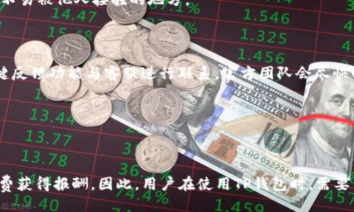 

  TP钱包资金安全吗？详解TP钱包安全性分析 / 

 guanjianci TP钱包, 钱包安全, 数字货币, 区块链技术 /guanjianci 

随着区块链技术的普及和数字货币的迅速发展，越来越多的用户开始使用电子钱包进行各种数字资产的存储和交易。TP钱包（TokenPocket Wallet）作为国内较为知名的一款多链数字货币钱包，近年来受到了广泛的关注。那么，TP钱包的资金安全性到底如何呢？本文将详细分析TP钱包的安全性，以及用户在使用过程中的注意事项。

一、TP钱包概述

TP钱包是一款支持多种区块链资产的数字钱包，适用于多种操作系统，包括iOS、Android和PC。平台支持以太坊、EOS、Tron等多种主流区块链，用户可以在一个钱包中管理多种数字资产。TP钱包不仅支持数字资产的存储与交易，还支持DApp（去中心化应用）的使用，极大地方便了用户的操作。

作为一个多功能的钱包，TP钱包致力于为用户提供安全、便捷的数字货币管理体验。它采用了多种安全技术来保护用户的资金安全，如私钥的本地存储、密码加密和多重签名等。与此同时，TP钱包在用户体验方面也进行了持续，力求使用户可以轻松管理自己的数字资产。

二、TP钱包的安全机制

为了提升用户的资金安全性，TP钱包采取了一系列安全措施，其主要包括以下几个方面：

1. **私钥管理**：TP钱包的私钥保存在用户的设备上，而不是在服务器中，这意味着即使TP钱包的服务器被攻击，黑客也无法轻易获取用户的私钥。只有用户自己可以访问和管理这些私钥，确保资产不会因为服务提供者的失误而被盗。

2. **密码保护**：使用TP钱包时，用户需设置复杂的密码进行保护。这种措施能够有效防止其他人未经授权访问用户的账户。建议用户使用包含字母、数字和特殊字符的强密码，并定期更换以增强安全性。

3. **多重签名**：TP钱包在进行高风险交易（如提币）时，可能会要求用户进行多重签名验证。这是一种额外的安全措施，即便黑客获取了用户的账户信息，也难以在没有所有必要验证措施的情况下进行资金转移。

4. **定期安全更新**：TP钱包团队定期对钱包进行安全审计和更新，修复潜在的安全漏洞，确保用户的资金长期安全。

三、用户在使用TP钱包时的注意事项

尽管TP钱包提供了一系列安全保护措施，但用户在使用过程中仍需注意以下事项，以保障自己的资金安全：

1. **妥善保管助记词**：在创建TP钱包时，系统会生成一组助记词，这些助记词可以用来恢复账户和访问资金。用户必须妥善保管这组助记词，切勿将其泄露给任何人。建议将助记词以纸质或其他安全的方式记录下来并存放在安全的地方。

2. **防范钓鱼攻击**：用户在使用TP钱包时，应警惕网络钓鱼攻击。黑客可能通过伪造官方网站或发送虚假链接来获取用户的账户信息。用户应始终确认官方网站的URL，并避免在不明链接中输入账户信息。

3. **定期检查账户**：建议用户定期检查自己的TP钱包账户，确保没有异常交易。若发现任何可疑交易，用户应立即采取措施，如更改密码、联系支持等。

4. **使用最新版本的应用程序**：确保使用最新版本的TP钱包应用，以获得最新的安全功能和更新。较旧版本可能存在未修复的安全漏洞，容易被攻击者利用。

5. **启用二次验证**：若TP钱包支持二次验证功能，用户应积极开启此功能。二次验证可以有效防止未经授权的访问，加强账户的安全性。

四、TP钱包资金安全性总结

总的来说，TP钱包在安全性方面采取了多项措施，用户的资金安全性相对较高。然而，用户自身的安全意识同样重要，遵循安全使用原则可以进一步减少风险。对于普通用户而言，TP钱包提供了一个相对安全且便捷的数字资产管理解决方案，但仍需保持警惕，确保资金的持续安全。

五、常见问题解答

在关于TP钱包的安全性方面，用户可能会产生一些疑惑，以下是常见问题及解答。

1. TP钱包支持哪些数字资产？

TP钱包支持多种主流数字资产，例如以太坊（ETH）、比特币（BTC）、ERC20和BEP20等多种代币。随着区块链技术的不断发展，TP钱包也在持续增加对新资产的支持，用户可以在同一个平台上方便地管理和交易各种数字资产。此外，TP钱包还支持与许多去中心化应用（DApp）的交互，例如去中心化交易所、游戏和金融应用等，有助于提升用户的整体使用体验。

不过，用户在进行资产管理时，需注意资产的种类和对应的区块链，以确保在合适的链上进行交易，避免因操作失误导致资产丢失或损失。

2. TP钱包如何防范黑客攻击？

TP钱包采取了多种措施来防范黑客攻击，包括采用高强度的加密技术、定期审计和更新系统、以及教育用户提高安全意识等。对于钱包内的私钥，用户的设备将其保存在本地，而不是上传至云端，这样可以有效避免黑客通过服务器攻击获取私钥。另外，在进行高风险交易时，TP钱包会要求用户进行更严密的验证，这些措施均能有效降低攻击风险。

然而，最重要的还是用户自身的安全意识。用户应避免使用过于简单的密码，定期更换密码，并加强对钓鱼链接的警惕，确保自己不因疏忽而丢失资产。

3. TP钱包的恢复流程是怎样的？

在使用TP钱包的过程中，用户可能遭遇设备丢失或软件故障等情况，此时需要恢复钱包才能找到自己的资产。TP钱包通过助记词为用户提供了便捷的恢复方式。用户在创建钱包时，系统会生成一组助记词，用户需将其妥善保管。当需要恢复钱包时，只需在新设备上安装TP钱包应用，输入助记词即可找回账户及其中的资产。

值得注意的是，用户应确保助记词的安全，切勿与他人分享。一旦助记词被他人获取，可能导致资产被盗。因此，建议用户选择安全的方式记录和存储助记词，例如密码保险箱或不易被他人接触的地方。

4. TP钱包的客服电话和支持渠道有哪些？

TP钱包提供多种客户支持渠道，用户遇到任何问题都可以通过官方支持平台联系到客服。通常情况下，用户可以通过TP钱包的官方网站获取支持信息，也可以通过APP内的一键反馈功能与客服进行联系。官方团队会尽快回复用户的问题，并为用户提供详细的解答和解决方案。

此外，TP钱包还在社交平台上提供了社区支持，用户可以在相关论坛和社交媒体上与其他用户交流，获取帮助和建议，以解决在使用过程中遇到的问题。

5. TP钱包是否会收取交易手续费？

使用TP钱包进行数字资产转账时，通常都需要支付一定的交易手续费。这是因为区块链网络在处理交易时，会消耗一定的计算资源和网络带宽，矿工或验证节点需要通过手续费获得报酬。因此，用户在使用TP钱包时，需要留意每笔交易的手续费，一般情况下，手续费会根据网络的拥挤程度变化而有所不同。如需了解具体的手续费情况，用户可以在TP钱包的应用界面中查看每笔交易的相关信息。

总之，TP钱包是一款方便实用的数字货币钱包，提供了相对安全的资产管理环境。虽然安全性较高，但用户仍需不断提升自己的安全意识，按照最佳实践进行资产管理，确保自己的资金安全。