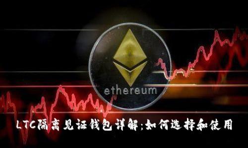 LTC隔离见证钱包详解：如何选择和使用