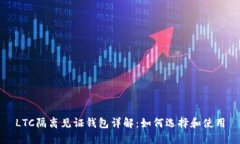 LTC隔离见证钱包详解：如