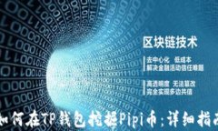 如何在TP钱包挖掘Pipi币：