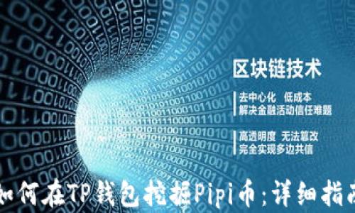 
如何在TP钱包挖掘Pipi币：详细指南