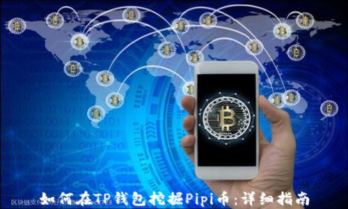 
如何在TP钱包挖掘Pipi币：详细指南