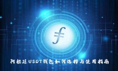 阿根廷USDT钱包如何选择与