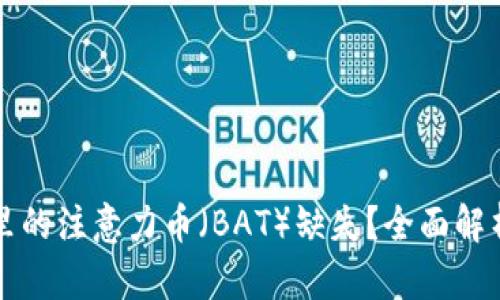 以太坊钱包里的注意力币（BAT）缺失？全面解析与解决方案