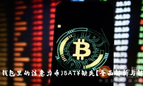 以太坊钱包里的注意力币（BAT）缺失？全面解析与解决方案