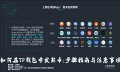 如何在TP钱包中发新币：步