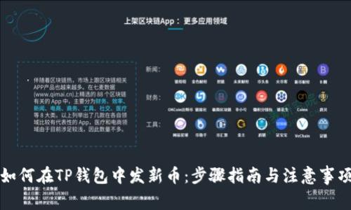 如何在TP钱包中发新币：步骤指南与注意事项