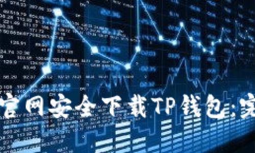 如何从官网安全下载TP钱包：完整指南