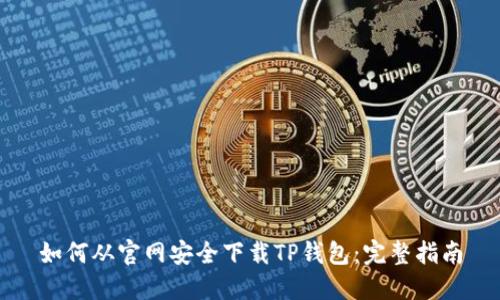 如何从官网安全下载TP钱包：完整指南
