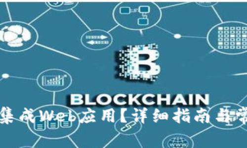 TP钱包如何集成Web应用？详细指南与常见问题解答