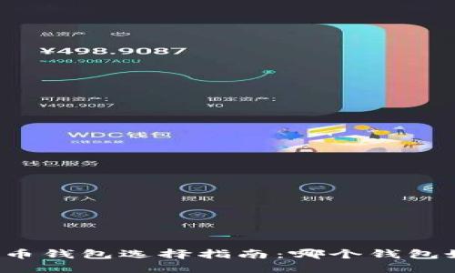 比特币钱包选择指南：哪个钱包好用？