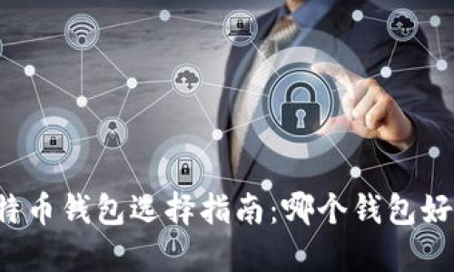 比特币钱包选择指南：哪个钱包好用？
