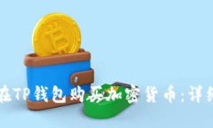 如何在TP钱包购买加密货币
