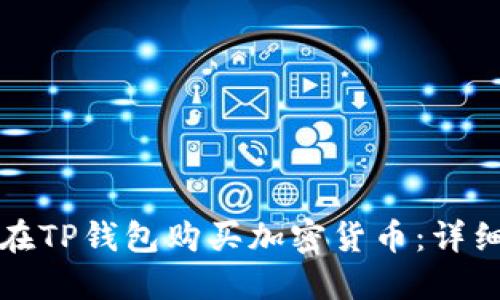 如何在TP钱包购买加密货币：详细指南