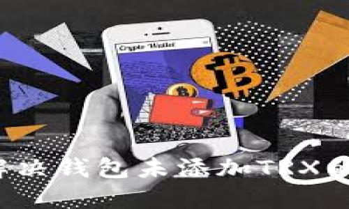 如何解决钱包未添加TRX的问题？