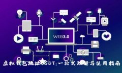 虚拟钱包地址USDT：一站式