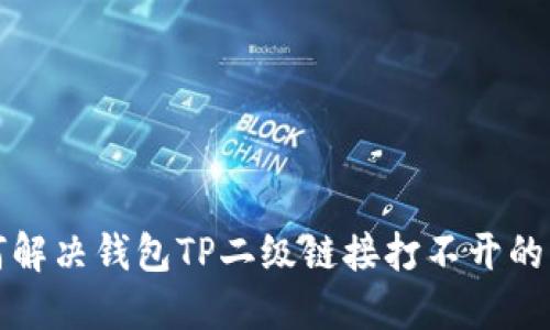 如何解决钱包TP二级链接打不开的问题
