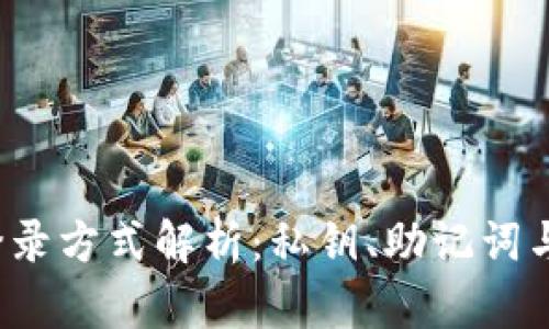  TP钱包登录方式解析：私钥、助记词与其他选项