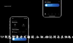  TP钱包登录方式解析：私