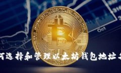 如何选择和管理以太坊钱