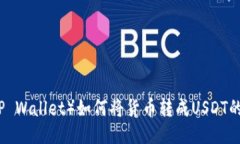 TP钱包（TP Wallet）如何将货
