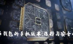 比特币钱包的手机版本：