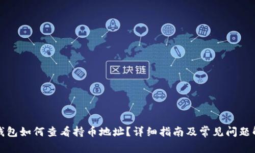 TP钱包如何查看持币地址？详细指南及常见问题解答