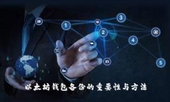 以太坊钱包备份的重要性