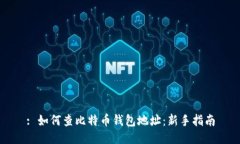 : 如何查比特币钱包地址：