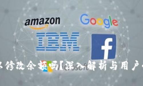 TP钱包可以修改余额吗？深入解析与用户必知的真相