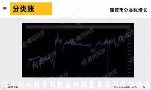 
提币到比特币钱包后的注意事项与操作指南