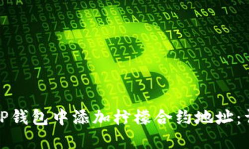 如何在TP钱包中添加柠檬合约地址：详细教程