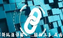 TP钱包博饼玩法详解——轻