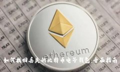 如何找回丢失的比特币电