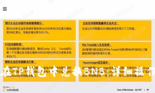 如何在TP钱包中兑换BNB：详细操作指南