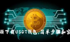 怎么注册下载USDT钱包，简