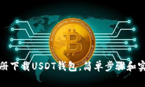 怎么注册下载USDT钱包，简单步骤和实用建议