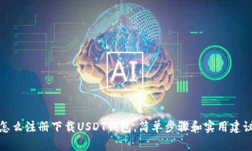 怎么注册下载USDT钱包，简单步骤和实用建议